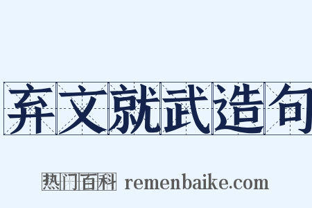 弃文就武造句是什么意思的图片